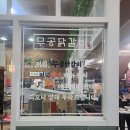 박네집송탄부대찌개&무공닭갈비 이미지