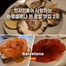 POETA | 바르셀로나에서 한국인 한 명도 못 본 '찐' 로컬 현지인 맛집 지도| 오페그리노(O'Peregrino), 퀴멧퀴멧...