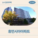 휴먼시아아파트 | [LH 국민임대 아파트] 광교 휴먼시아아파트 거주후기, 장단점 | 경기도 수원시 영통구 광교호수로 84(하동)