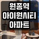 원종아이원시티 102동 이미지