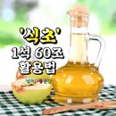 식초 활용법 이미지