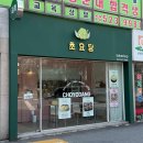 초요당 이미지