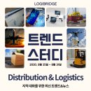 [유통&amp;물류&amp;모빌리티 트렌드] 2020. 8.25~8.31