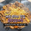 이맛이감자탕 | [제주]골목길감자탕｜연동쭈꾸미맛집, 신메뉴 철판 쭈꾸미 볶음 후기