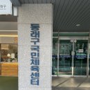 동래구국민체육센터 수영장 이미지