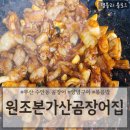 원조본가산곰장어집 이미지