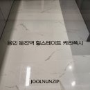 힐스테이트용인둔전역 | [용인 줄눈 업체] 힐스테이트용인둔전역 케라폭시 시공 후기