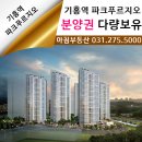 기흥역 파크푸르지오 이미지