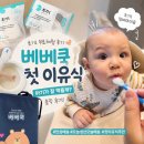 라엘푸드 | 첫 이유식 무료체험 👶🏻🥣 베베쿡 초기1 리얼 후기!