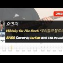 김연지_위스키 온더 락 (우리들의 블루스 OST)_Bass Cover Solution No.173 with TAB (Whisky On 이미지