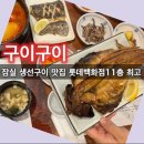 구이구이잠실 | 잠실 롯데백화점 맛집 구이구이 내돈내먹 솔직후기