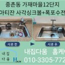 씨유 세종가재마을1단지점 | 세종 주방 싱크볼 물때 기름때 스크래치 고민 해결! 아티잔 사각싱크볼 교체 / 종촌동 가재마을12...