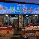 동서청과 - 부평구 대정로 37-5 | 동서청과