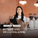 소상공인 챗GPT 활용법 10가지｜하루 2시간 아끼는 AI 마케팅 실전 루틴