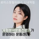 망우동 필라테스 로미스핏필라테스 신내역점 필라테스 플레이스 주차 꿀팁 공유