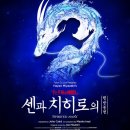 명당PC | 센과 치히로의 행방불명 뮤지컬 연극 예매 티켓팅 성공 후기와 핵심 꿀팁(명당자리 성공❤️)