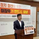 이장우 후보, “기득권 구태정치 청산을 위한 공직선거법 개정 반드시 해내겠습니다!” 이미지