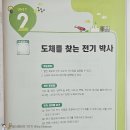 과학(전기)실험 | 안쌤영재과학 팩토사이언스 에디슨 2호 ②도체를 찾는 전기 박사 실험 후기
