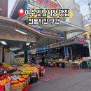 쌍봉동 주민센터 | 여수 전통시장 맛집 진남시장 콩물