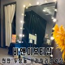 스타벅스천안두정역디티점 | 천안 두정동에서 편안하고 섬세한 관리를 받을 수 있는 비앤이뷰티샵 브라질리언왁싱 후기