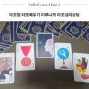 타로취미(중급) 리딩반 | 타로점 타로카드 배우기 아루나의 타로심리상담