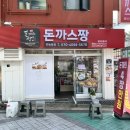 돈까스짱전농동
