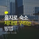 먼내길 | 여럿이 함께 묵기 좋은 을지로 숙박, 먼슬리브 을지로 호텔 스테이