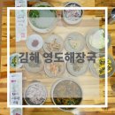 영도해장국집 | [후기] 김해 영도해장국 후기