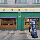 춘식칼국수