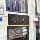 이대역술집 금주단속 분위기랑 음식 둘 다 만족한 후기 🍶