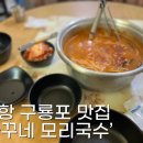 까꾸네 모리국수