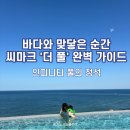 온더짐(ON the GYM) | [강릉 여행] 바다 위를 유영하는 기분, 씨마크 호텔 '더 풀' &amp; '더 짐' 완벽 가이드 🌊