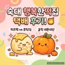 진가네서울떡집 | 숙대 행복한떡집 치즈떡 호박떡 내돈내산 택배 후기! 해동 꿀팁 포함