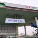 은계셀프주유소