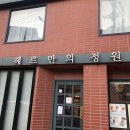 헤르만의 정원