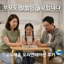 세움교육 - 부천시 원미구 소향로 29 | 수원평안교회 세움 오리엔테이션 후기, 가정을 세우는 첫 시작