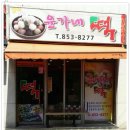 윤가네떡 - 연제구 거제시장로21번길 9 | 윤가네떡