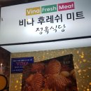 후레쉬정육