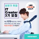 [올마이스] 상반기 취업 IT Creator 3기 모집 이미지