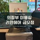 의정부미용실추천 리안헤어 금오점 펌 후기