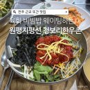 전주한우촌 | 전주근교 맛집 김제 금산사맛집 원평지평선 청보리한우촌