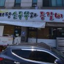 미당손두부와등갈비