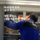 숨고 바퀴벌레 바선생 해방 플러스 방역 퇴치 후기 이동현 팀장님