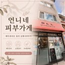 여주 피부관리 추천, 언니네피부가게 복부해독관리 후기