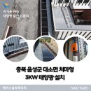 해성판넬10태양광발전소 | 충북 음성군 대소면 처마형 가정용태양광 3kW 설치