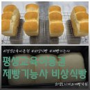 신일평생교육학원 | 진주 제과제빵학원 평생교육이용권 식빵수업 첫 개강 후기