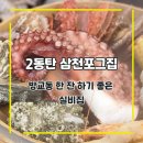 삼천포그집