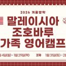 2023/ 1 [방학캠프]2023 겨울방학캠프 1차(숙박형) | 말레이시아 캠프 겨울방학 가족캠프 조호바루 영어캠프 2026 1월 캠프비용
