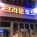 크라운호프 여수장성마을점 | 여수 소호동 술집 크라운호프에서 우유튀김 먹어봤어요!