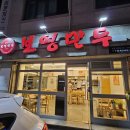 보영만두권선 | 보영 만두 권선점 경기도 교육청 평생학습관 맛집 청양 고기만두